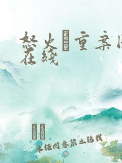 怒火·重案国语在线