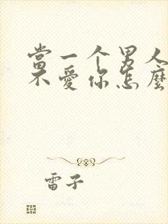 当一个男人变心不爱你怎么挽回