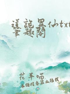 道诡异仙txt笔趣阁