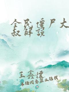 全民僵尸大战张叔解说