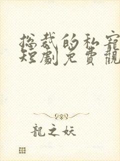 总裁的私宠甜妻短剧免费观看