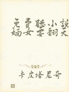 免费听小说废柴嫡女要翻天