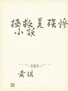 拯救美强惨男二 小说