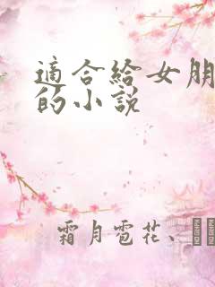 适合给女朋友讲的小说