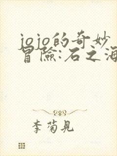 jojo的奇妙冒险:石之海 2021免费