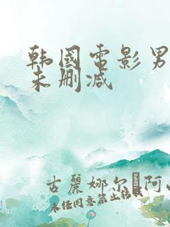 韩国电影男与女未删减