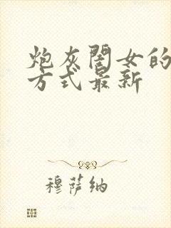 炮灰闺女的生存方式最新