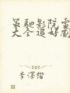 策驰影院电视剧大全追好剧