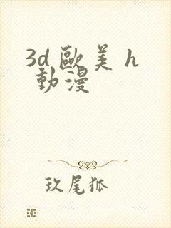 3d 欧美 h 动漫