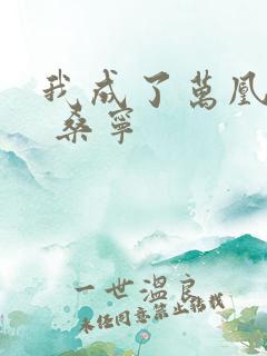 我成了万凰之王 桑宁