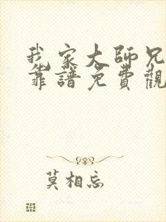 我家大师兄有点靠谱免费观看全集