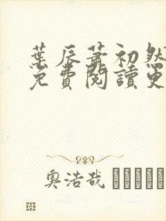 叶辰萧初然全文免费阅读更新最快