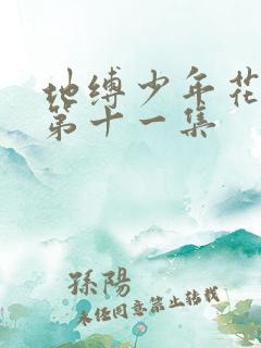 地缚少年花子君第十一集