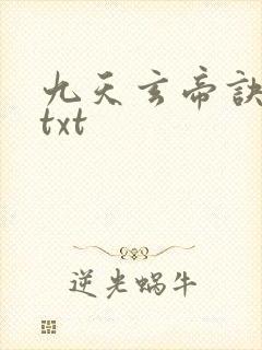 九天玄帝诀下载txt