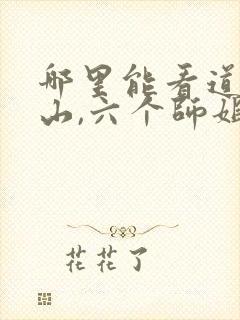 哪里能看道士下山,六个师姐都护我