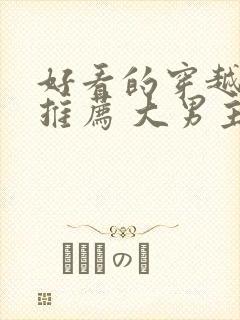 好看的穿越小说推荐 大男主