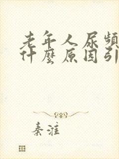 老年人尿频尿痛什么原因引起的