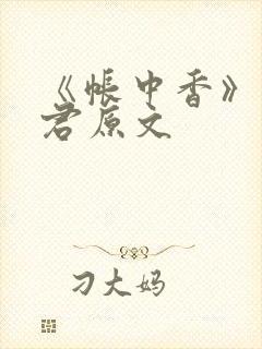 《帐中香》长生君原文