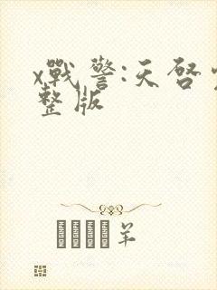 x战警:天启完整版