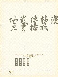 仙武传动漫全集免费播放