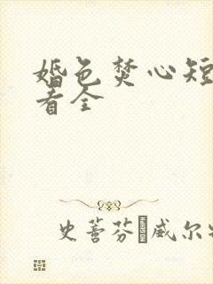 婚色焚心短剧观看全
