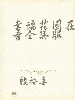 幸福花园在线观看全集版