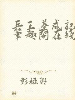 兵王养成记江凡笔趣阁在线阅读