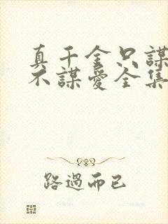 真千金只谋权,不谋爱全集在线观看