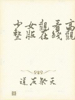 少女观看高清完整版在线观看