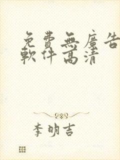 免费无广告追剧软件高清