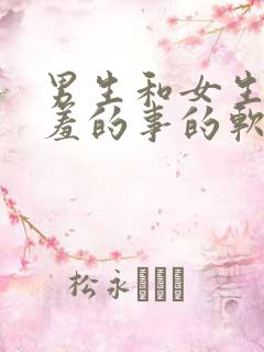 男生和女生做羞羞的事的软件