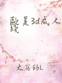 欧美3d成人在线