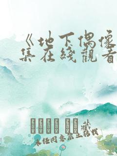 《地下偶像》全集在线观看