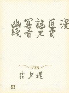 幽冥诡匠漫画在线看免费