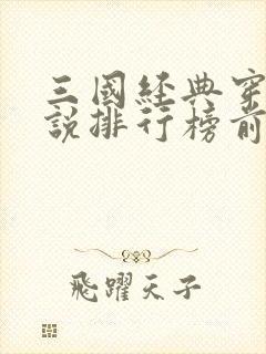 三国经典穿越小说排行榜前十名