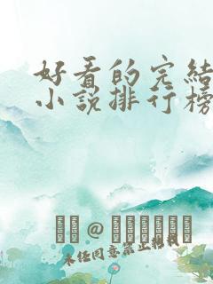 好看的完结玄幻小说排行榜前十名