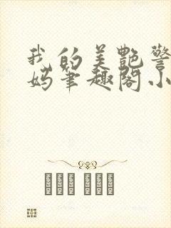 我的美艳警花妈妈笔趣阁小说