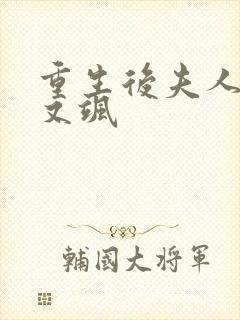 重生后夫人又甜又飒