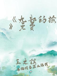 《九部的检察官》免费