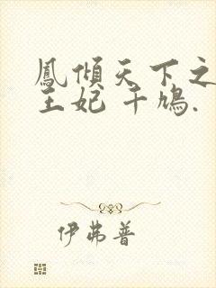 凤倾天下之毒医王妃 千鸠.