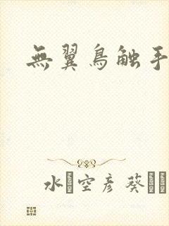 无翼鸟触手漫画