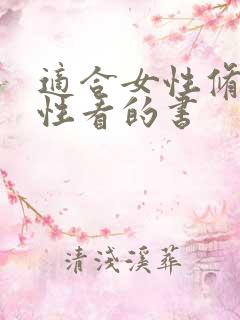 适合女性修身养性看的书