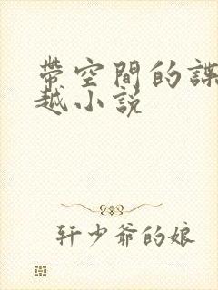 带空间的谍战穿越小说