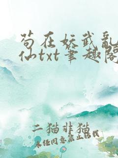 苟在妖武乱世修仙txt笔趣阁