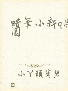 蜡笔小新q版萌图