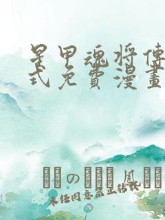 星甲魂将传下拉式免费漫画94