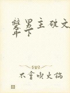 双男主破文骨科年下