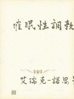 催眠性调教双性