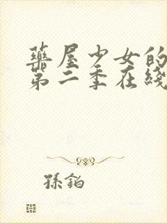 药屋少女的呢喃第二季在线播放