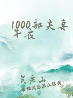 1000部夫妻午夜